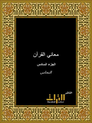 cover image of معاني القرآن الكريم. الجزء السادس